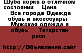 Шуба норка в отличном состоянии  › Цена ­ 50 000 - Все города Одежда, обувь и аксессуары » Мужская одежда и обувь   . Татарстан респ.